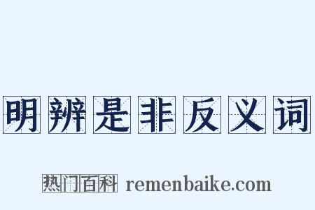 明辨是非反义词是什么意思的图片